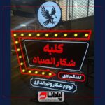 تابلو اروپایی لایت باکس ، لاس وگاسی و چلنیوم