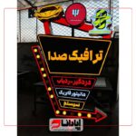 تابلو اروپایی لایت باکس ، لاس وگاسی و چلنیوم